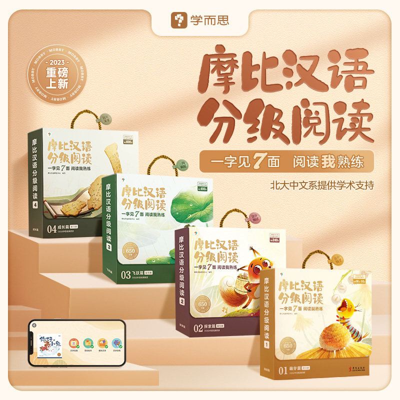 学而思摩比汉语分级阅读