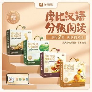 学而思摩比汉语分级阅读
