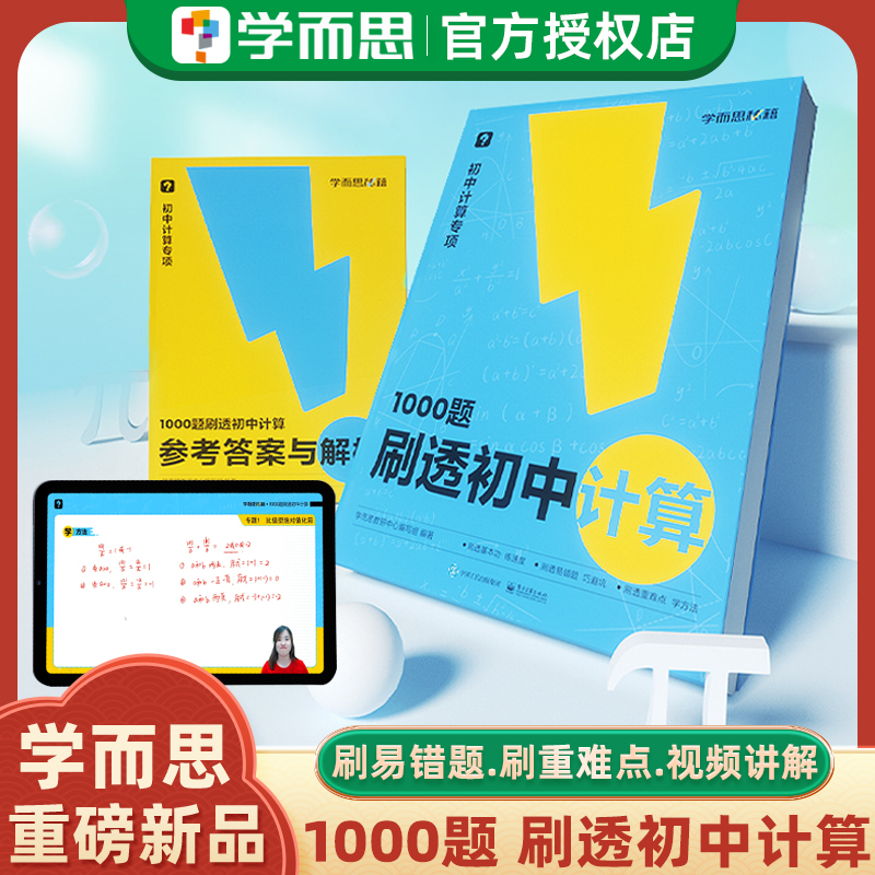 学而思秘籍刷透初中计算1000题31篇专练+11篇过关检测专练计算专项刷透基本功练速度刷透易错题巧避坑刷透重难点学方法+30篇题型 书籍/杂志/报纸 中学教辅 原图主图