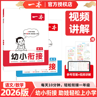 2026版 一本幼小衔接语文英语助娃上小学预备一年级培养数学应用能力通过4大识字法识记259个常用汉字和一年级读题常见字词培养习惯