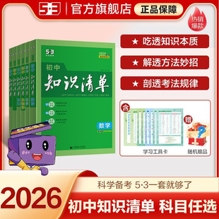 2026全彩新版 初中知识清单53科学备考七八九年级中考五三语文数学英语物理化学生物道德与法治历史地理考点大全方法人教通用工具书