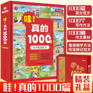 哇 礼盒装 真 书 1000篇开心作文小学优秀作文大全打基础快提升获高分三四五六年级写作方法素材范文音频朗读视频教学版 2023新版