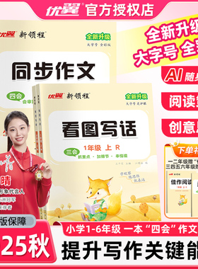 2025秋优翼新领程同步作文四会看图写话三会小学一二三四五六年级全新升级大字号全彩版上册作文素材方法写作方法好词好句好段积累