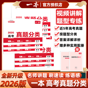 2026版一本高考真题分类语文数学英语物理化学生物政治历史地理新高考全国卷汇编试卷押题卷刷速读练题感近五年真题按题型分类专练