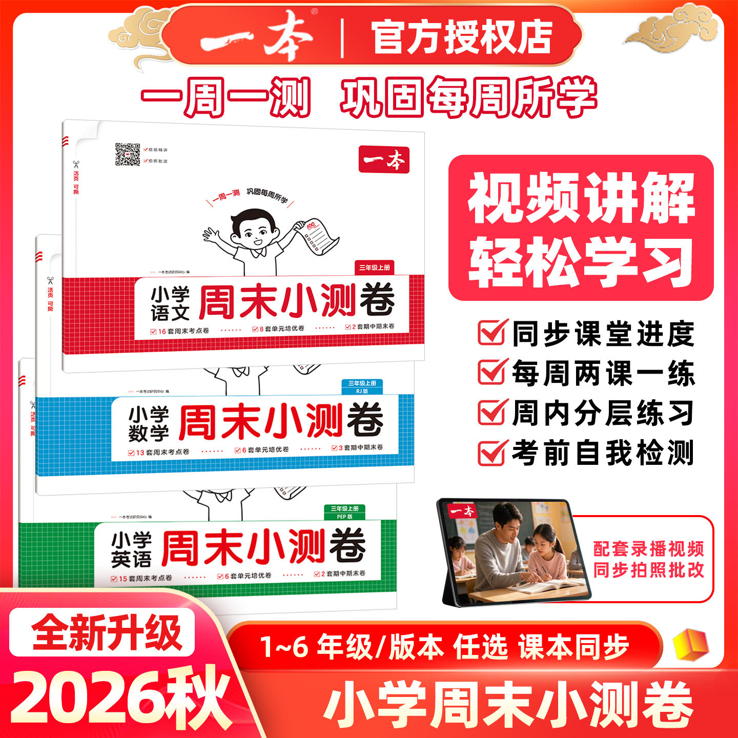 2026秋一本小学周末小测卷语文数学英语一二三四五六年级上册下册同步考点单元培优卷期中期末模拟考测试卷全套人教版北师版苏教版