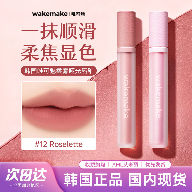 高级柔雾感！WAKEMAKE哑光唇釉图片