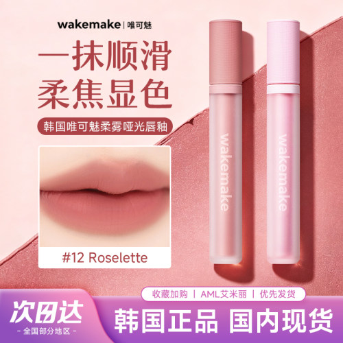 高级柔雾感！WAKEMAKE哑光唇釉