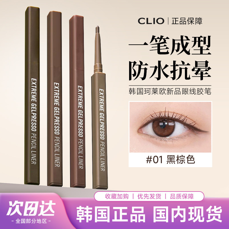 韩国新品CLIO眼线胶笔extreme gelpresso日常持久棕色深棕色哑光