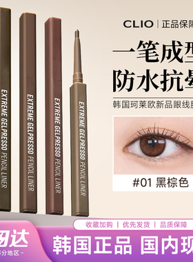 韩国新品CLIO眼线胶笔extreme gelpresso日常持久棕色深棕色哑光