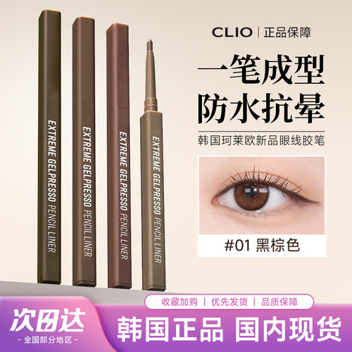 CLIO眼线胶笔日常持久防水不晕染