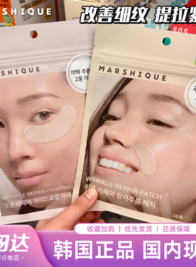 韩国marshique法令纹贴川字纹抬头纹亢皱改善皱纹贴胶原蛋白面膜