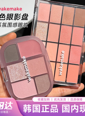 韩国wakemake16色眼影盘唯可魅珠光哑光04大地色提亮卧蚕日常淡妆