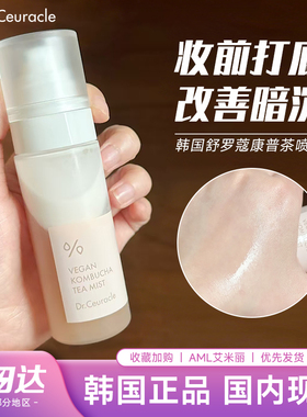 韩国Dr.ceuracle舒罗蔻康普茶喷雾妆前打底改善暗沉提升皮肤光泽