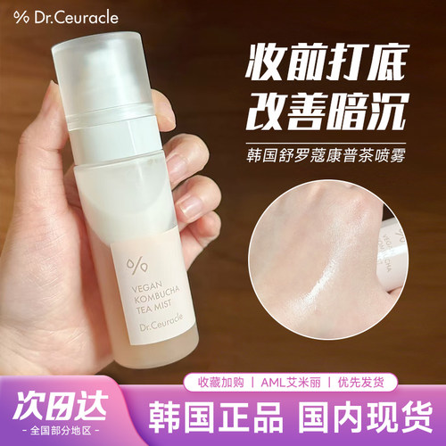 Dr.ceuracle舒罗蔻康普茶喷雾