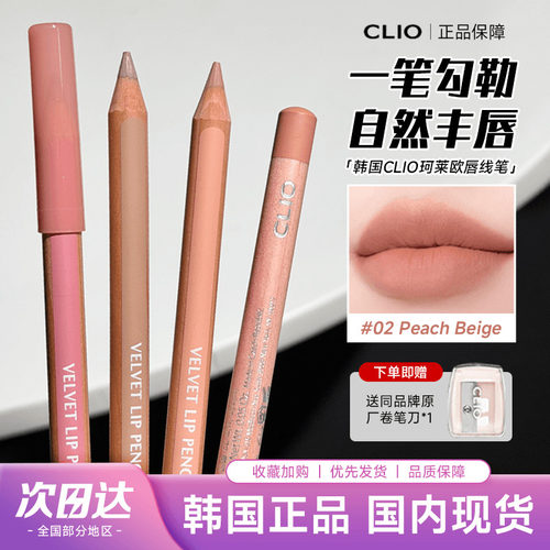 clio唇线笔上不易掉色丝滑哑光
