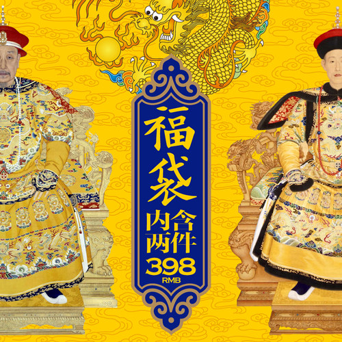 回馈福袋贝勒府日常超值回馈热卖