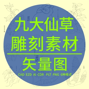九大仙草CAD镭雕刻激光矢量图中草药铁皮石斛天山雪莲人参灵芝PLT
