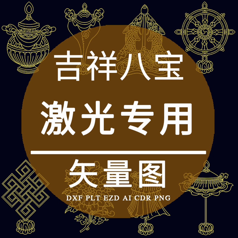 吉祥八宝 plt激光雕刻矢量图dxf设计制作 藏族图案八吉祥丝印素材