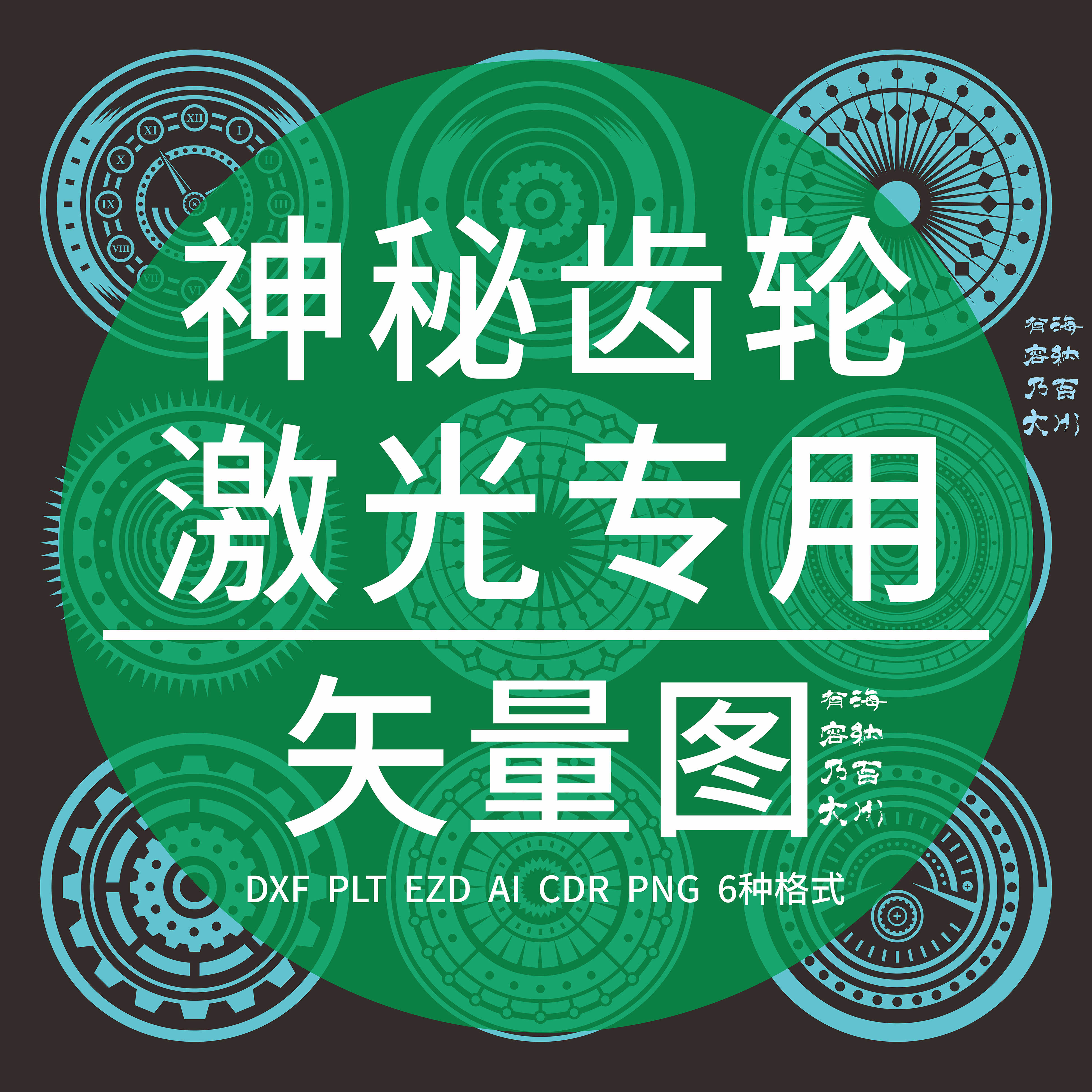 神秘齿轮机械元素 CAD激光雕刻打标DXF矢量图PLT精雕玻璃水晶制作