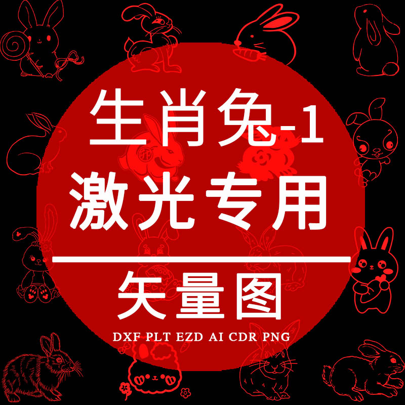 生肖兔 plt激光打标专用 cad兔子矢量图 ezd雕刻dxf格式 cdr设计