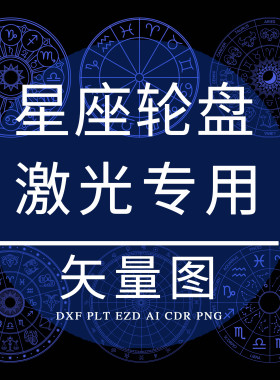 星座轮盘PLT激光打标镭雕刻 魔法星盘星轨星座圆盘矢量图 DXF制作