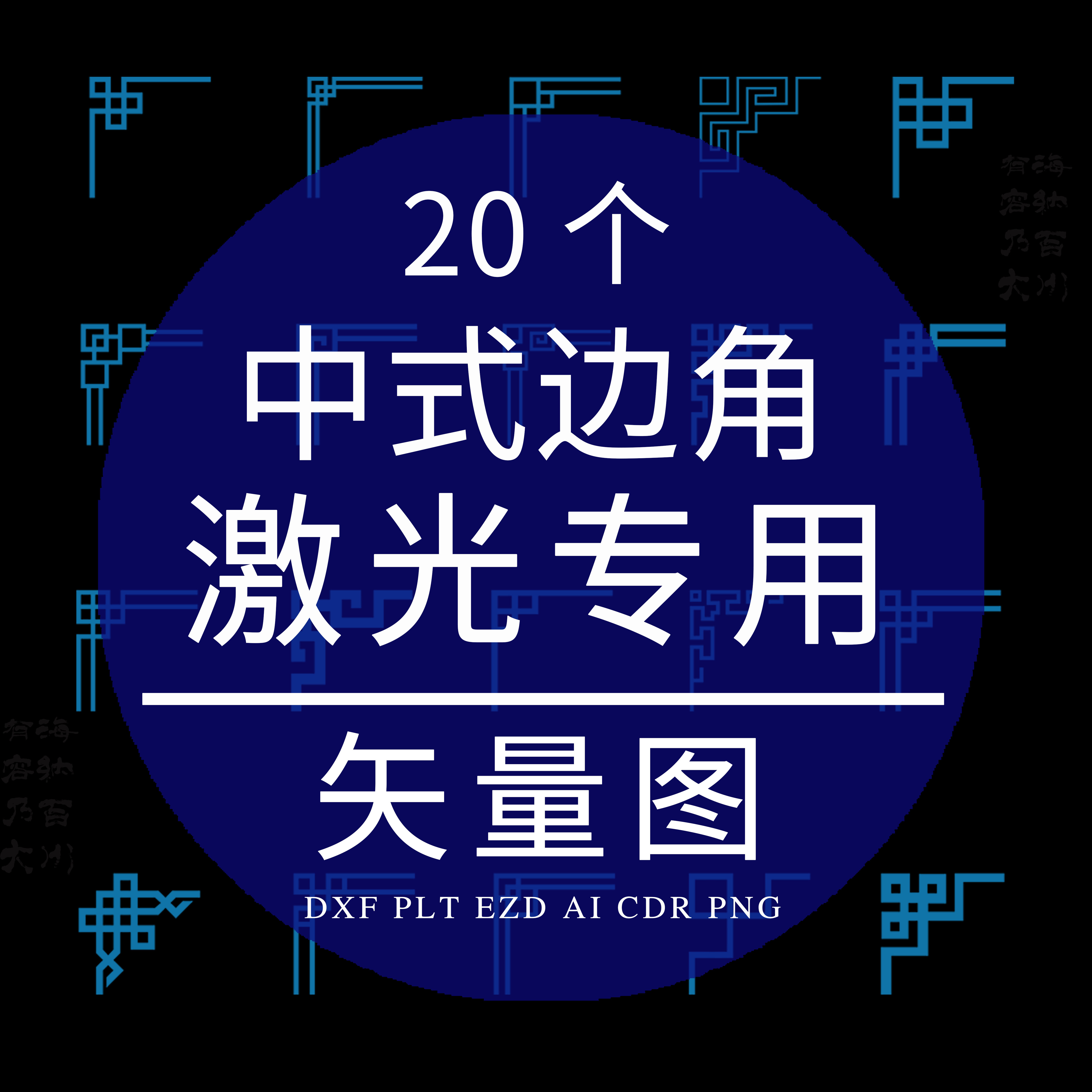 中式边角花纹激光雕刻CAD矢量图 DXF古典边框装饰素材PLT木雕设计