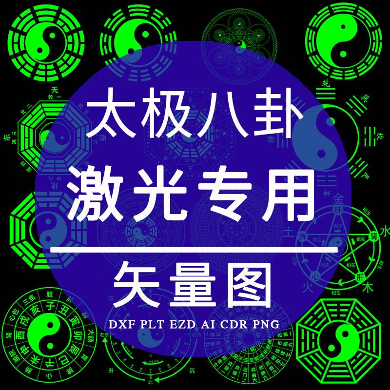 太极八卦ai激光矢量图cad周易五行风水中医节气阴阳八卦图plt设计