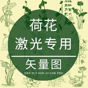荷花 CDR激光雕刻专用打标EZD矢量图 DXF镭雕丝印PLT素材定AI制作