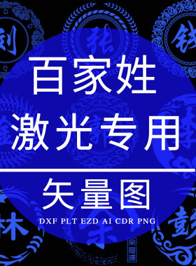 百家姓模版 激光雕刻专用矢量图DXF 姓氏镭雕火机CDR素材PLT制作
