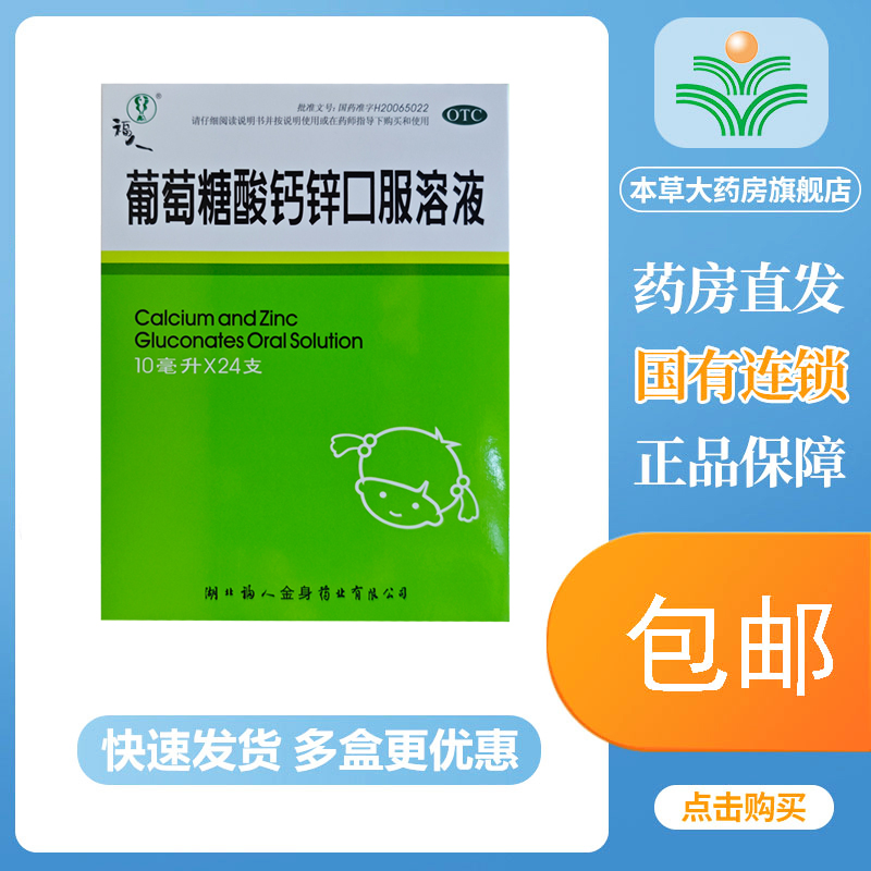 【福人】葡萄糖酸钙锌口服溶液10ml*24支/盒