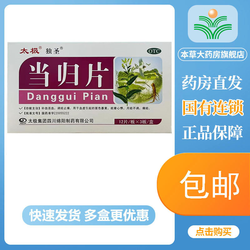 太极独圣当归片36片补血活血调经止痛血虚引起月经不调痛经