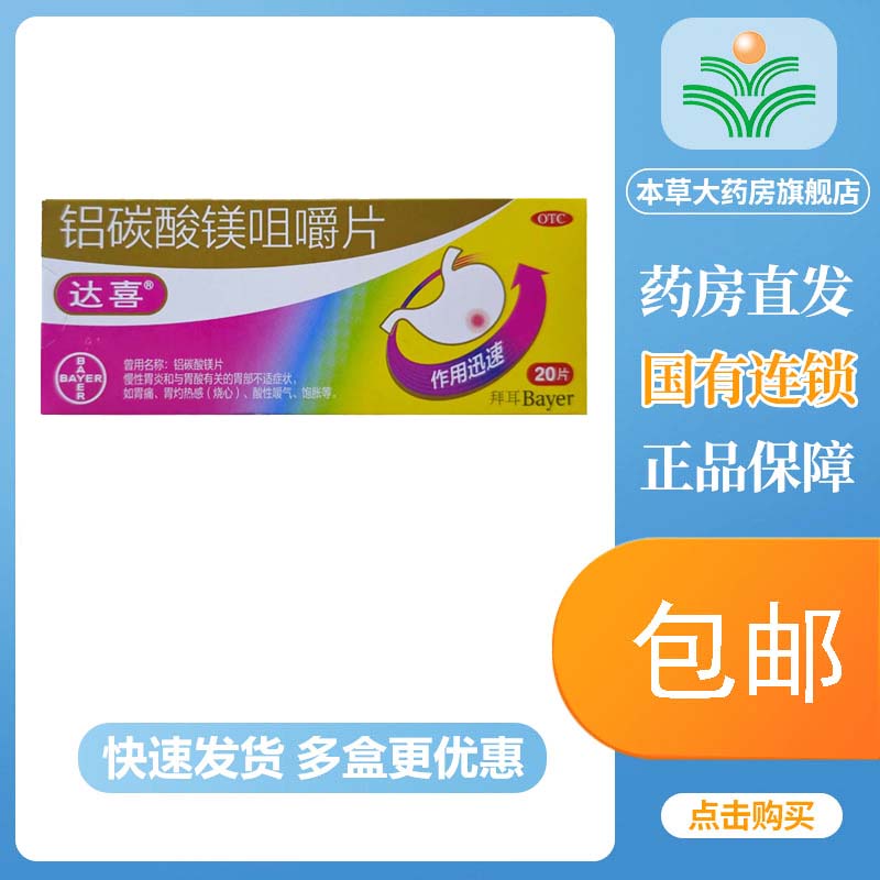 【达喜】铝碳酸镁咀嚼片0.5g*20片/盒
