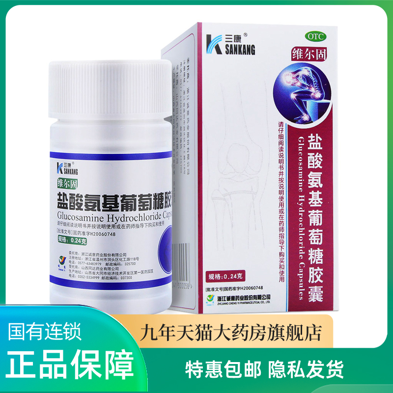 【三康】盐酸氨基葡萄糖胶囊240mg*90粒/盒
