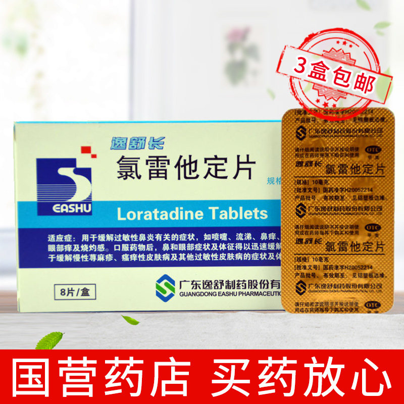 逸舒长氯雷他定片止痒8片录雷他定片荨麻疹鼻炎皮肤过敏药湿疹