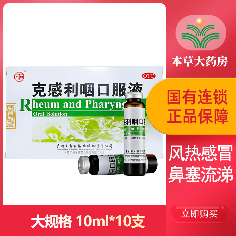 广州王老吉克感利咽口服液10ml*10支疏风清热解毒利咽发热头痛