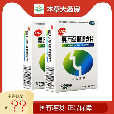 【江中】复方草珊瑚含片0.44g*48片/盒