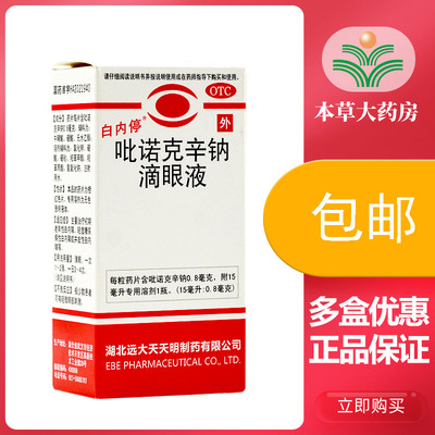 【白内停】吡诺克辛钠滴眼液15ml0.8mg*15ml*1瓶/盒