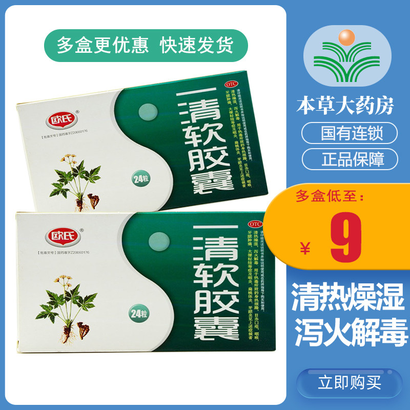 欧氏一清软胶囊24粒 清热燥湿泻火解毒咽喉 牙龈肿痛咽炎扁桃体炎