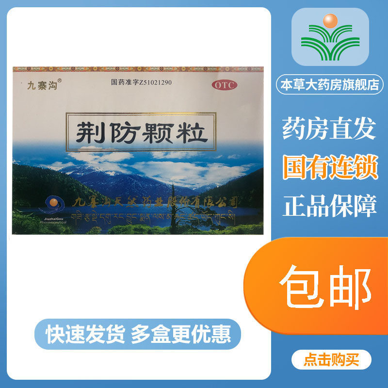 九寨沟荆防颗粒15g*10袋风寒感冒头痛身通恶寒鼻塞清涕咳嗽白痰