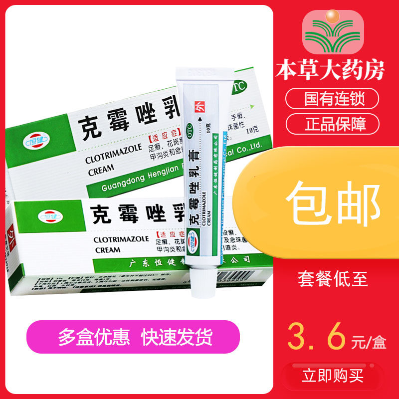 恒健克霉唑软膏乳膏10g手足花斑癣克霉挫软膏克霉唑等抗真菌药膏