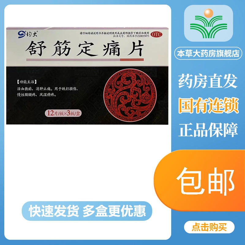 均大舒筋定痛片36片活血散瘀消肿止痛跌打损伤慢性腰腿疼风湿痹疼