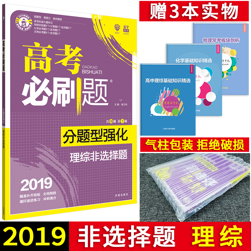 ËÍ3±¾ÊµÎï 2019°æ¸ß¿¼±ØË¢Ìâ·ÖÌâÐÍÇ¿»¯Àí×Û·ÇÑ¡ÔñÌâ ¸ßÖÐÎïÀí»¯Ñ§ÉúÎï±ØË¢Ì⠸߿¼±ØË¢ÌâרÏîѵÁ·²áÈ«¹ú¾íͨÓà ¸ßÈýÀí¿Æ¸´Ï°×ÊÁÏ