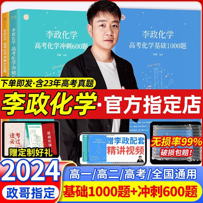 2024李政化学基础1000题