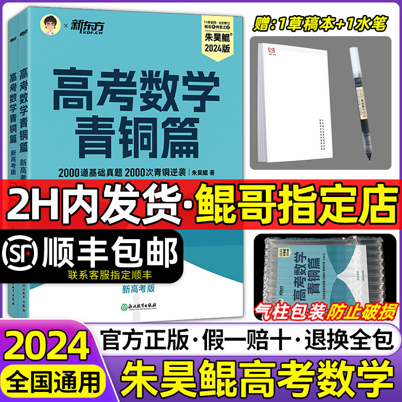 【鲲哥指定店】朱昊鲲基础2000题正版2024高考数学讲义真题青铜篇王者篇正版真题全刷坤哥朱浩鲲琨高等高中新东方教辅一数卷子2023怎么样,好用不?