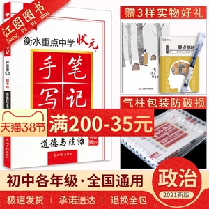2021版衡水重点中学初中版状元手写笔记道德与法治 初一初二初三政治复习辅导资料书 初中学霸快速提分笔记 中考思想品德政治