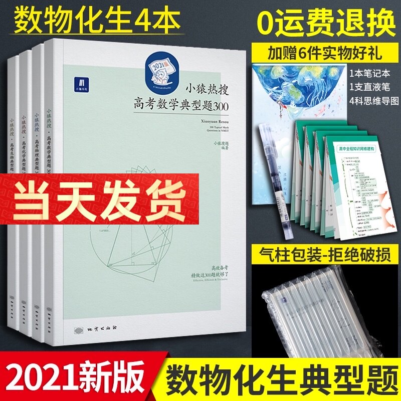 21新版小猿搜题猿辅导名师大招高考理数物理化学生物理科4本套装总复习一二轮专题专项训练习解题技巧方法教辅导资料书题库