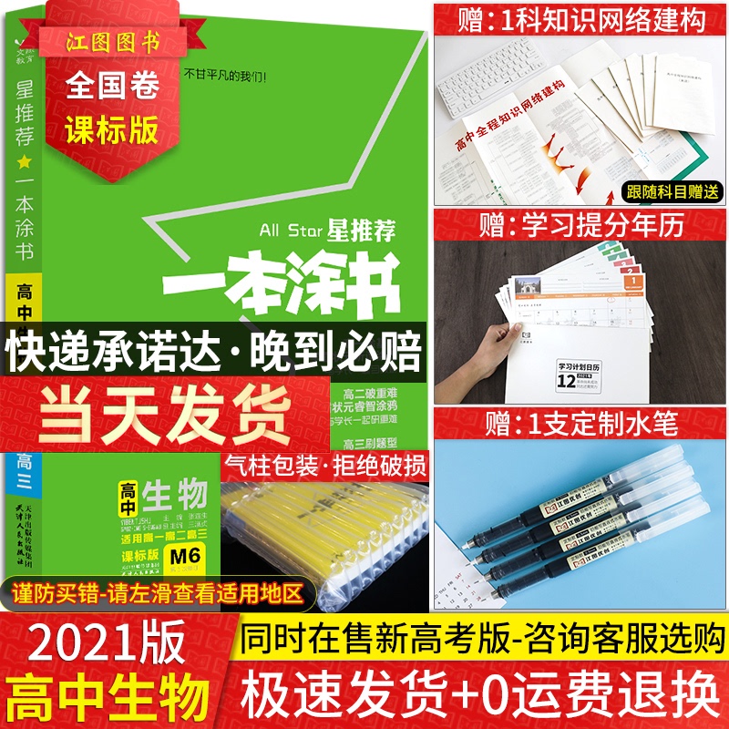 【官方正版】2021版一本涂书高中生物星推荐高中教辅辅导书高考生物提分笔记知识大全手册高一二三通用一轮二轮复习资料