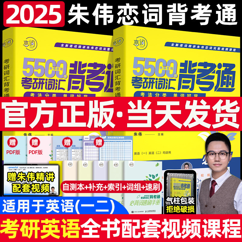 【送配套视频】朱伟恋词2025考研英语词汇真题5500词识记强化与真题运用朱伟历年真题恋词考研英语一二真题单词书恋词2025怎么样,好用不?