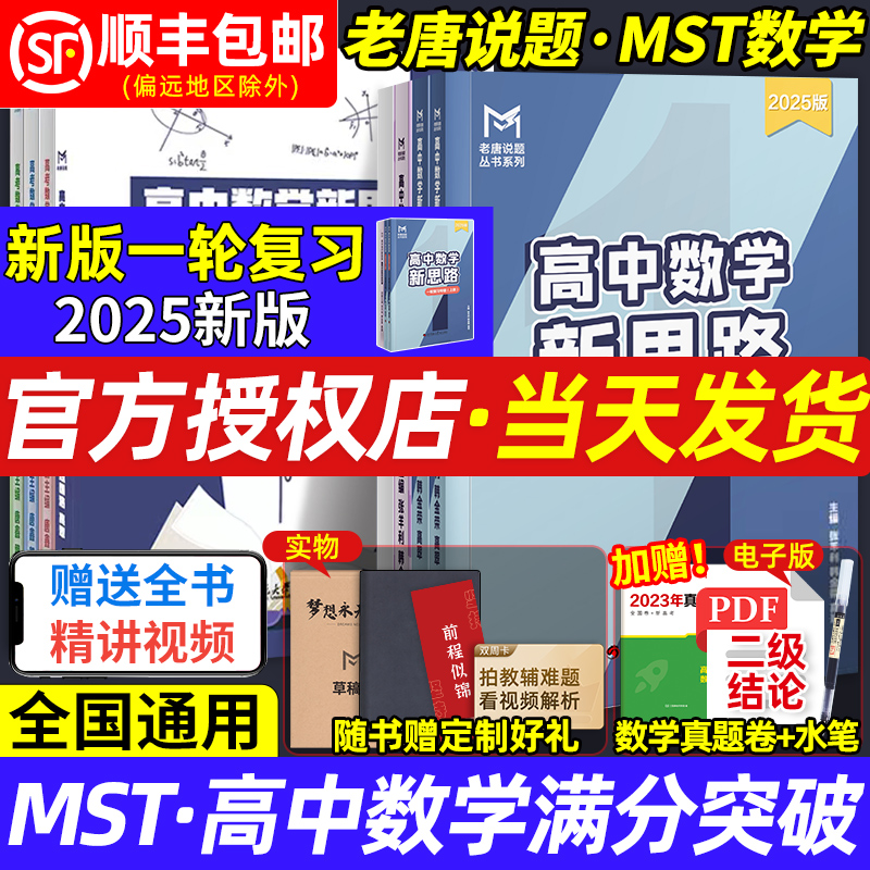 MST高考数学满分突破老唐说题高中数学新思路导数压轴圆锥曲线专题秒系列123联立高观点解题方法一轮二轮总复习与技巧归纳教辅资料-封面