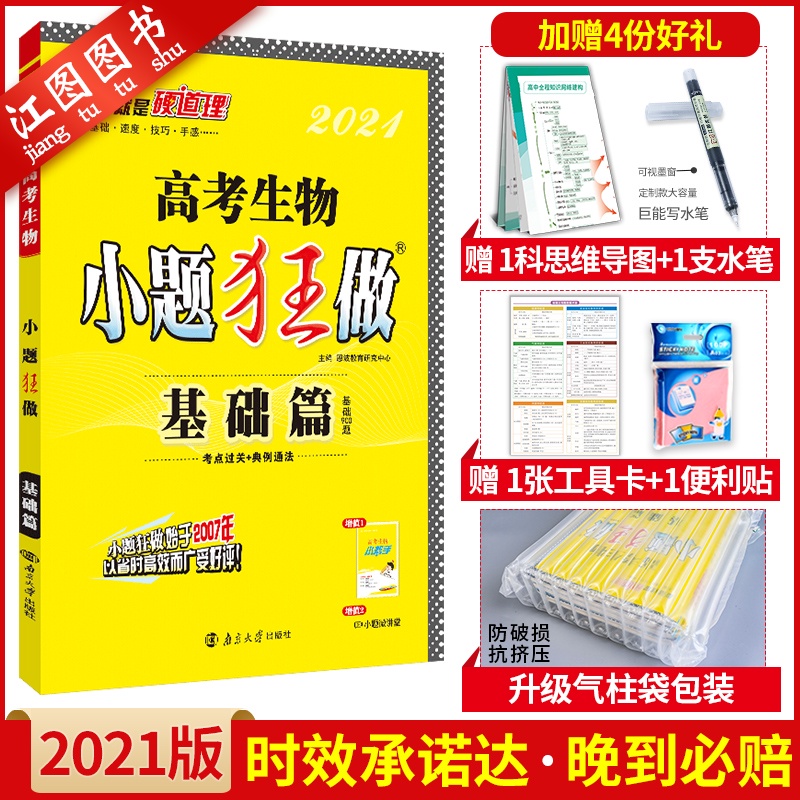 2021版 高考生物小题狂做基础篇 小题狂做生物新课标全国卷 高三生物基础题小题狂练 恩波教育 高中生物基础过关一轮复习题